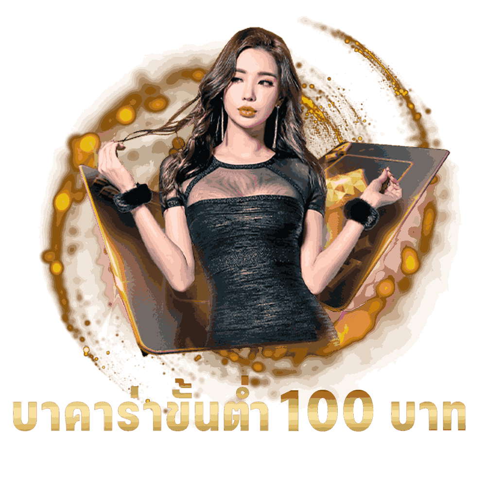 บาคาร่า ขั้นต่ำ 100 บาท