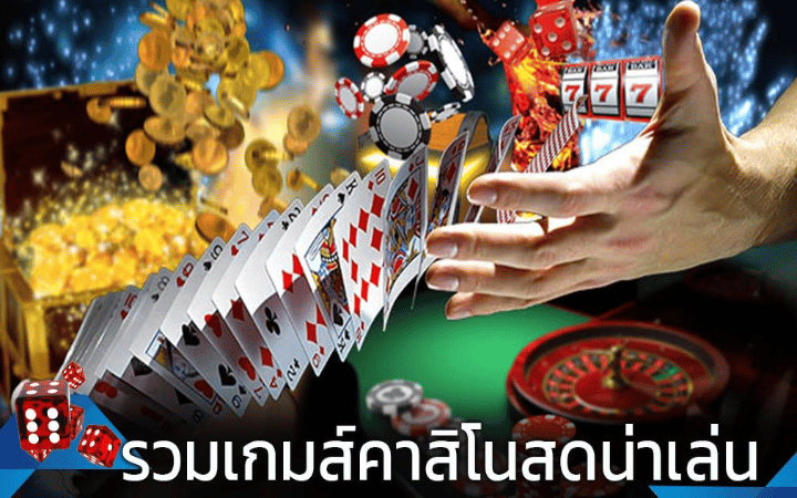 เกมคาสิโนออนไลน์