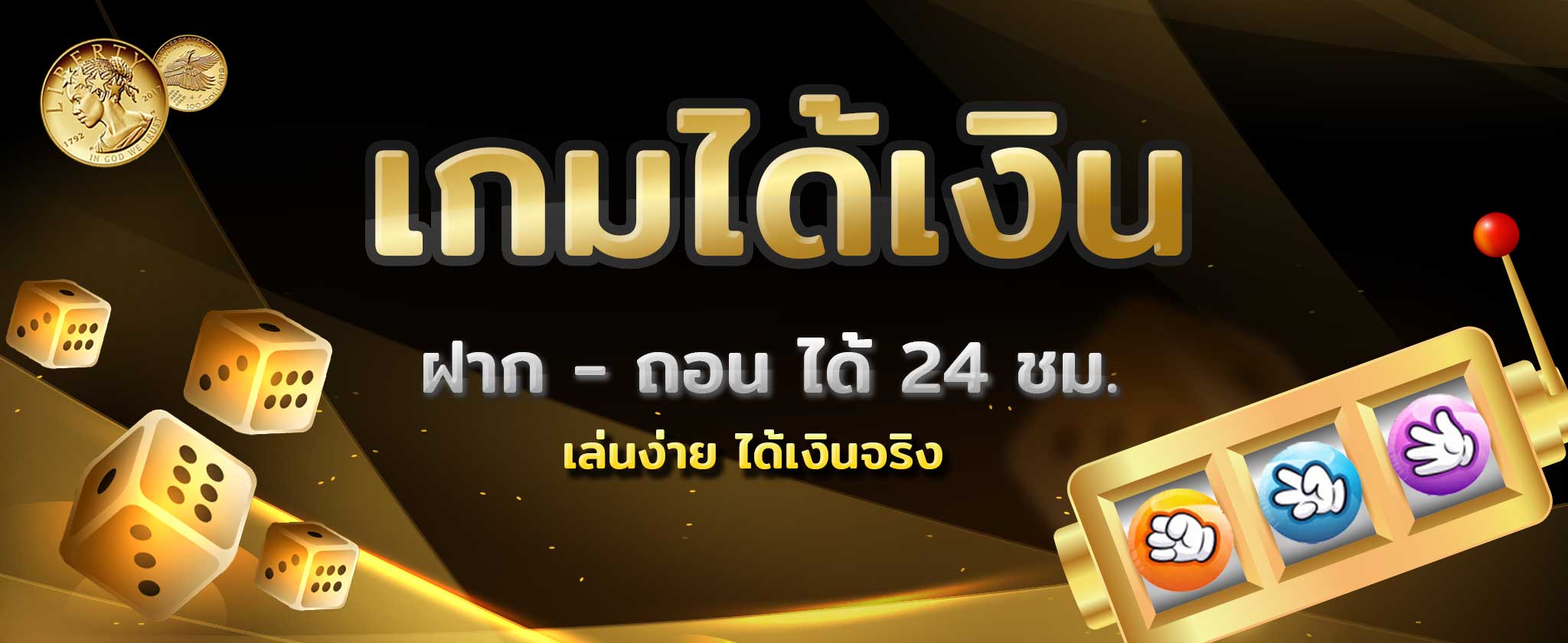เกมพนัน ได้เงินจริง