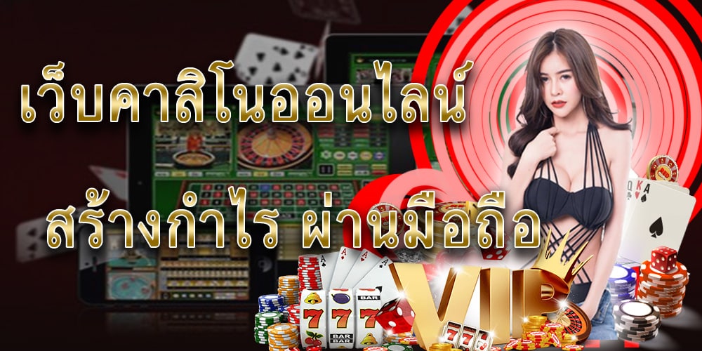 เว็บคาสิโนออนไลน์