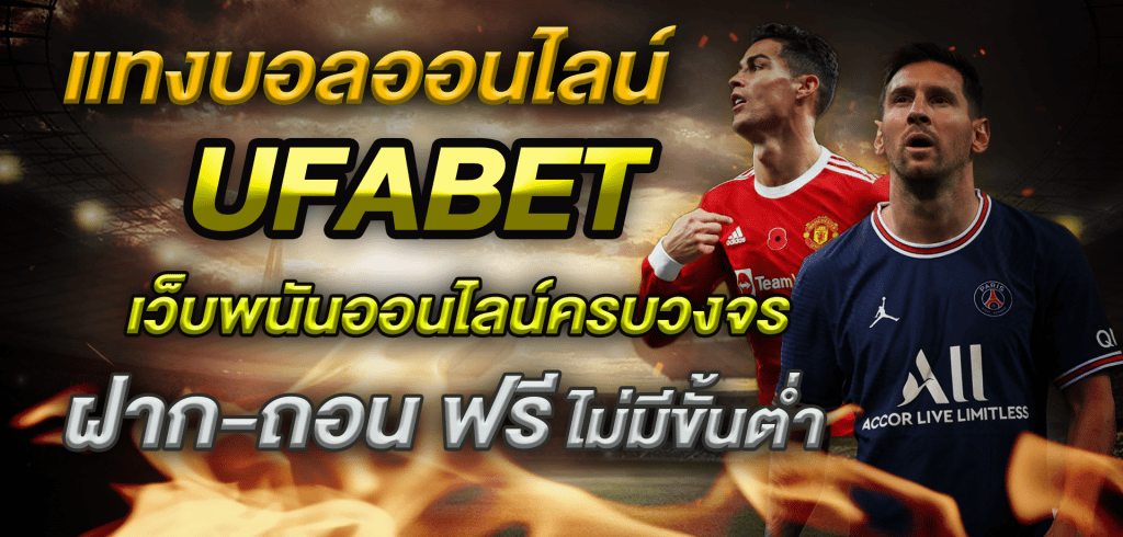 แทงบอล UFABET