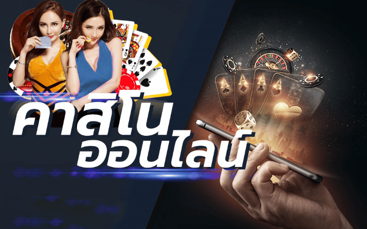 ทางเข้า คาสิโนออนไลน์