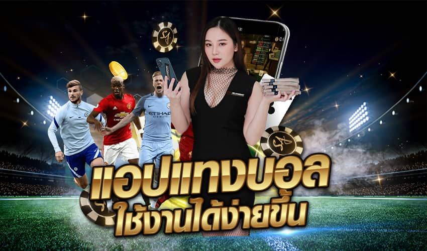 app แทงบอล