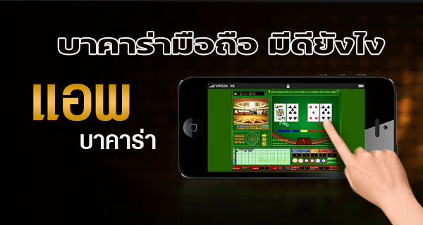 เกมบาคาร่ามือถือ