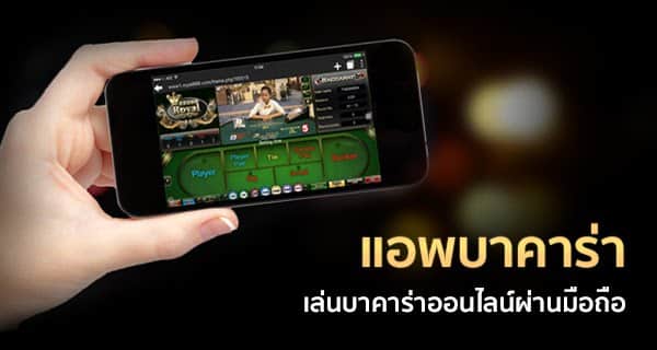 แอพเล่นบาคาร่า