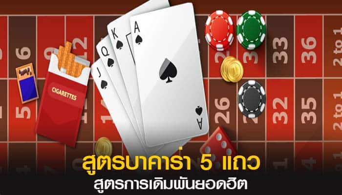 สูตร บาคาร่า