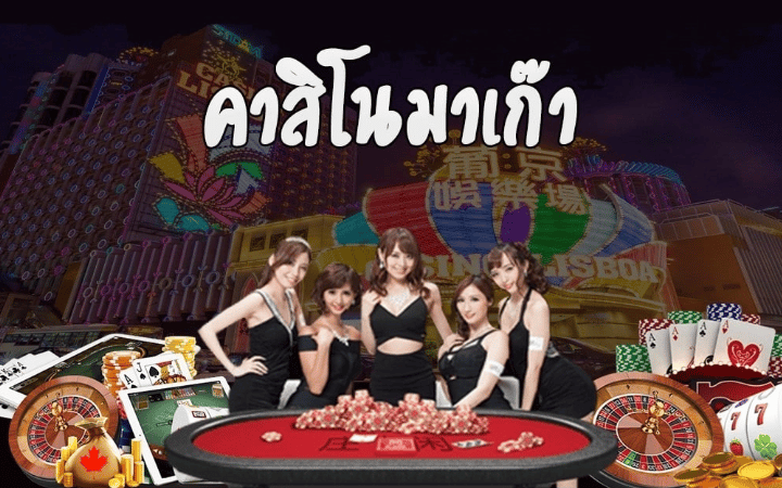 คาสิโน มาเก๊า ออนไลน์