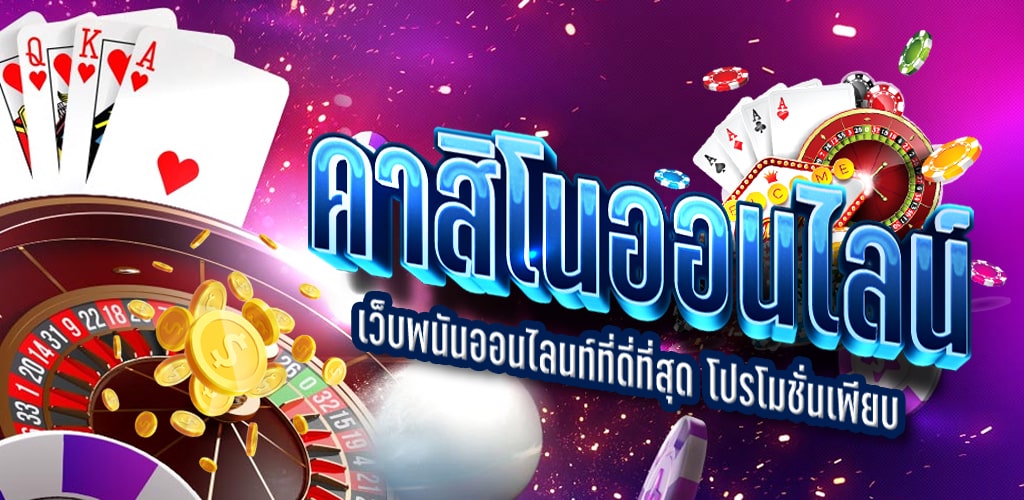 เว็บคาสิโนออนไลน์