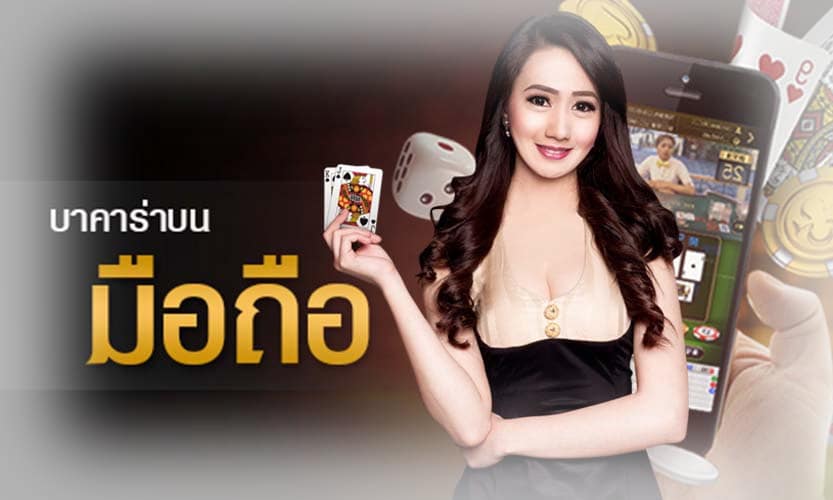 แอพเล่นบาคาร่า