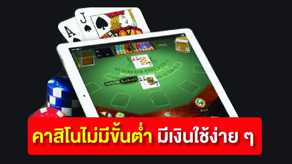 คาสิโนฝากไม่มีขั้นต่ำ