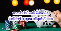 บาคาร่าล่าสุด 2022