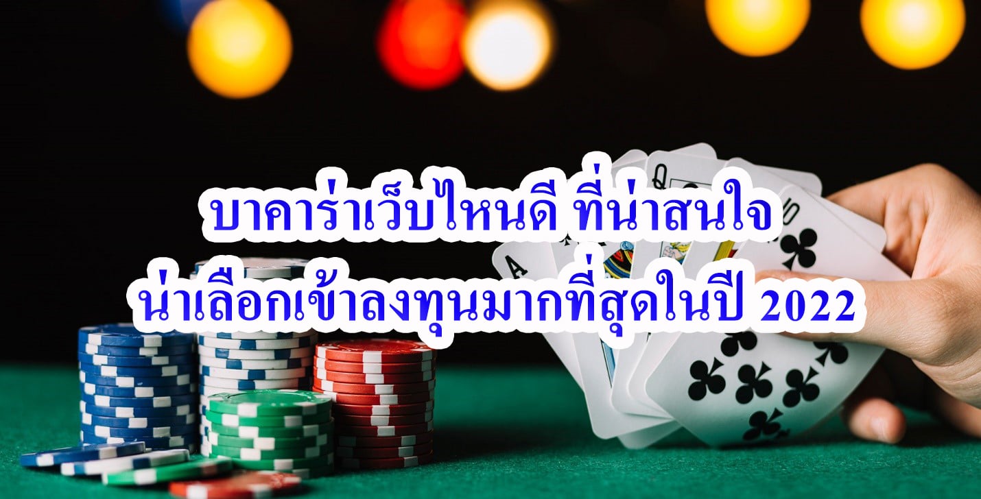 บาคาร่าล่าสุด 2022
