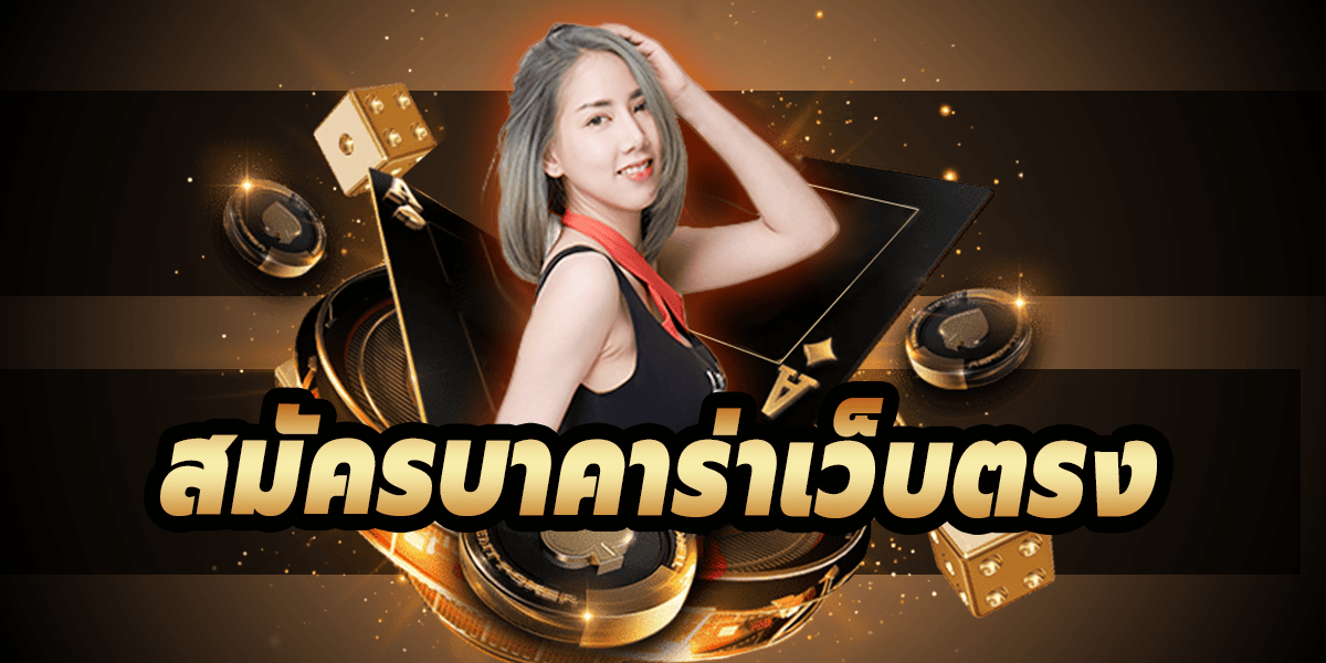 สูตร บาคาร่า