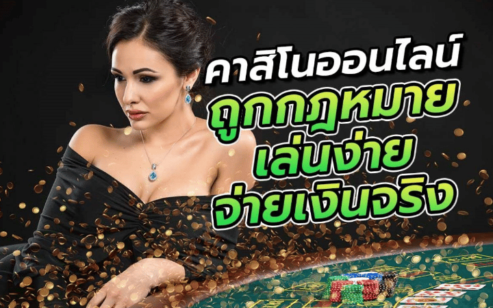 เกมคาสิโนได้เงินจริง