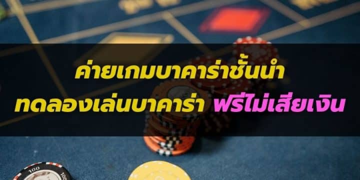 เว็บบาคาร่าทดลอง