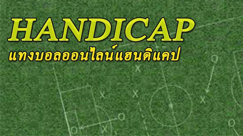 แทงบอล handicap