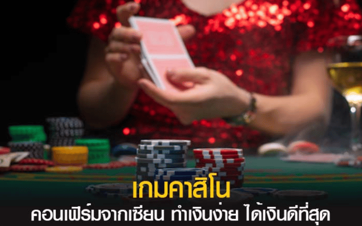 คาสิโนออนไลน์ ที่ดีที่สุด