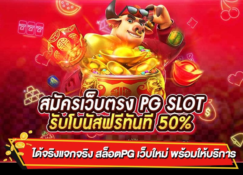 สล็อต pg