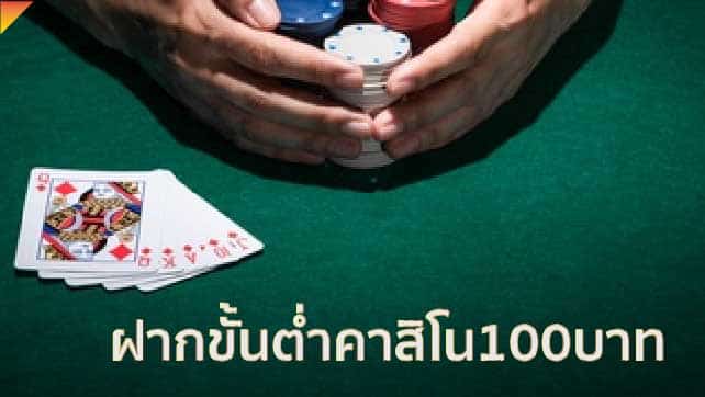 บาคาร่า ขั้นต่ำ 100 บาท