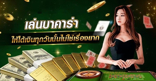 เกมบาคาร่ามือถือ