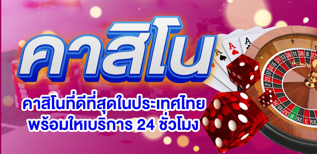 เว็บคาสิโนออนไลน์