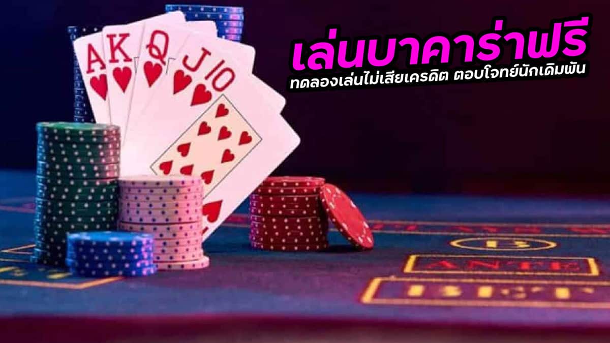 เว็บบาคาร่าทดลอง