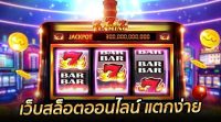 เกมสล็อตออนไลน์แตกง่าย