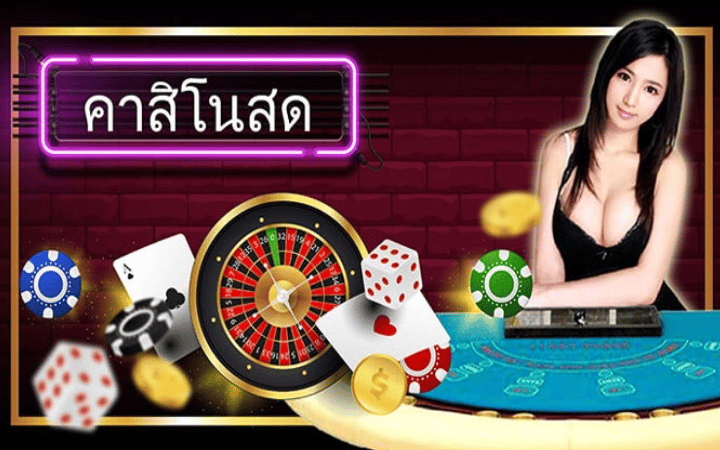 เกมคาสิโนสด