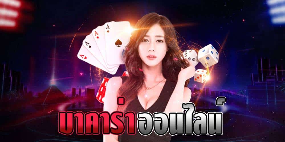 เว็บบาคาร่าเชื่อถือได้