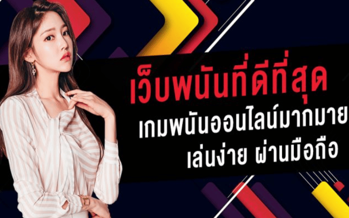 เว็บพนันที่ดีที่สุดตอนนี้