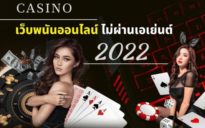 เว็บพนันที่ดีที่สุด 2022