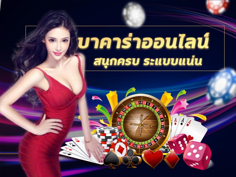 เว็บบาคาร่าเชื่อถือได้