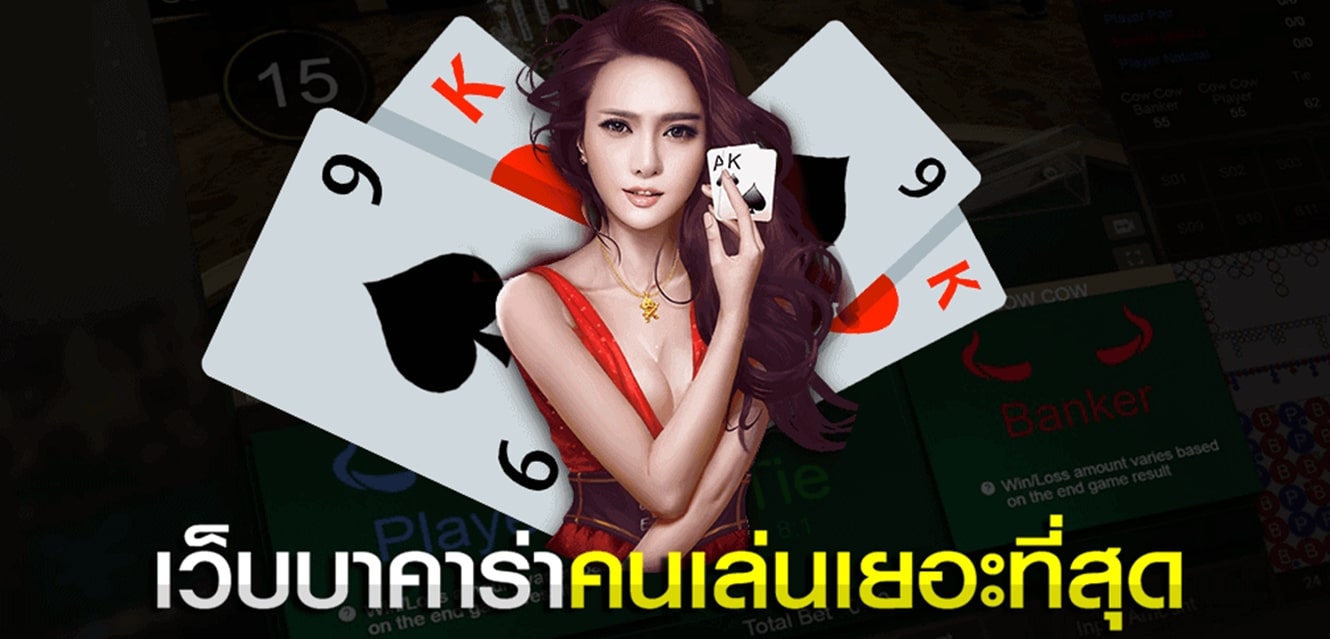 บาคาร่า ดีที่สุด