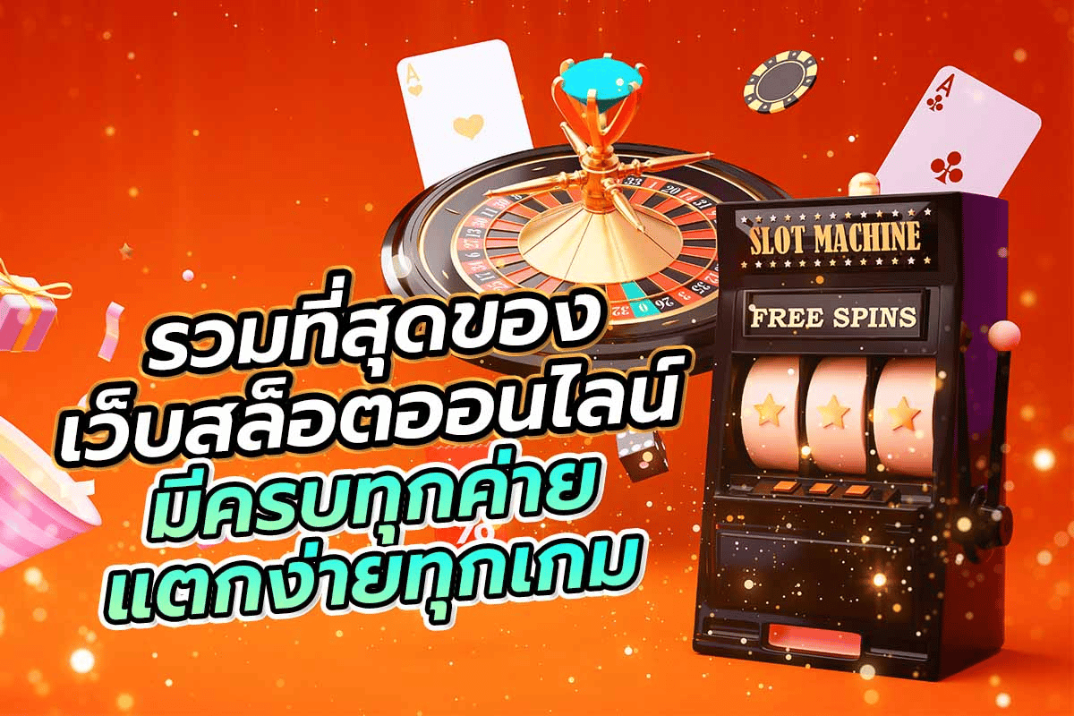 เกมสล็อตออนไลน์แตกง่าย
