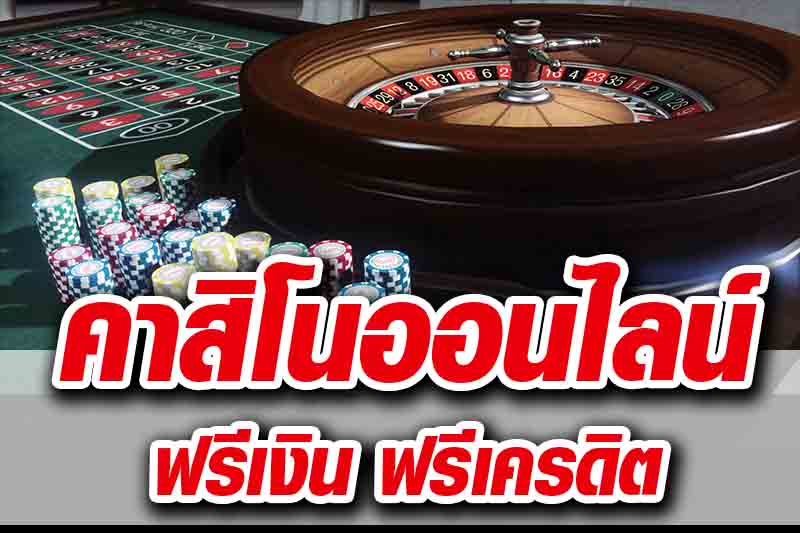 เว็บคาสิโนเครดิตฟรี