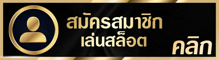 เกมสล็อตออนไลน์แตกง่าย