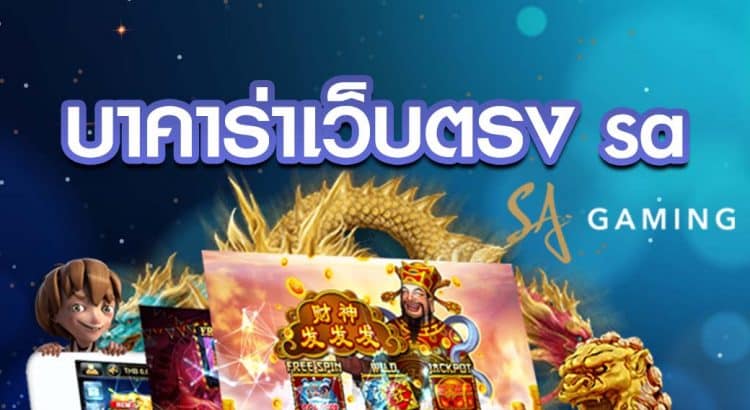 เกมบาคาร่า sa