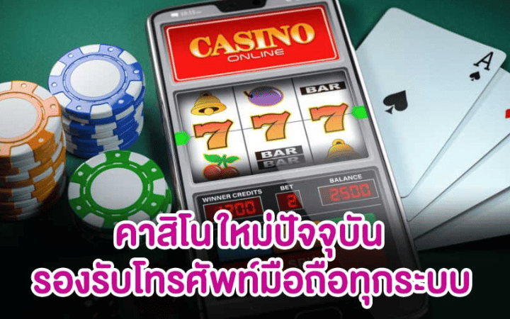 คาสิโนออนไลน์มือถือ