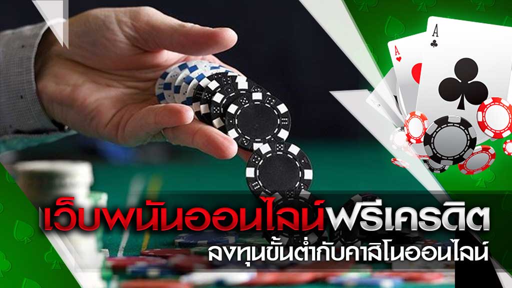 เว็บคาสิโน ฟรีเครดิต
