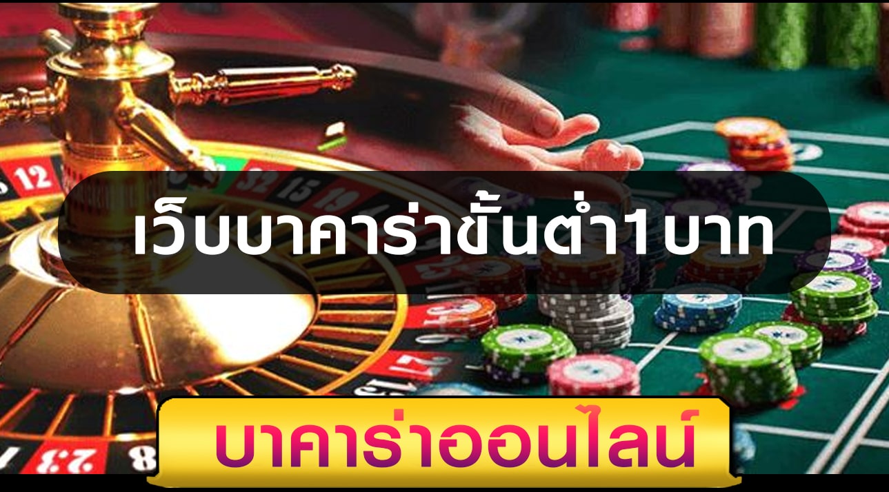บาคาร่า 1 บาท