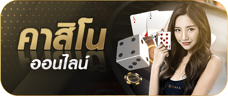 คาสิโนแจกเครดิตฟรี