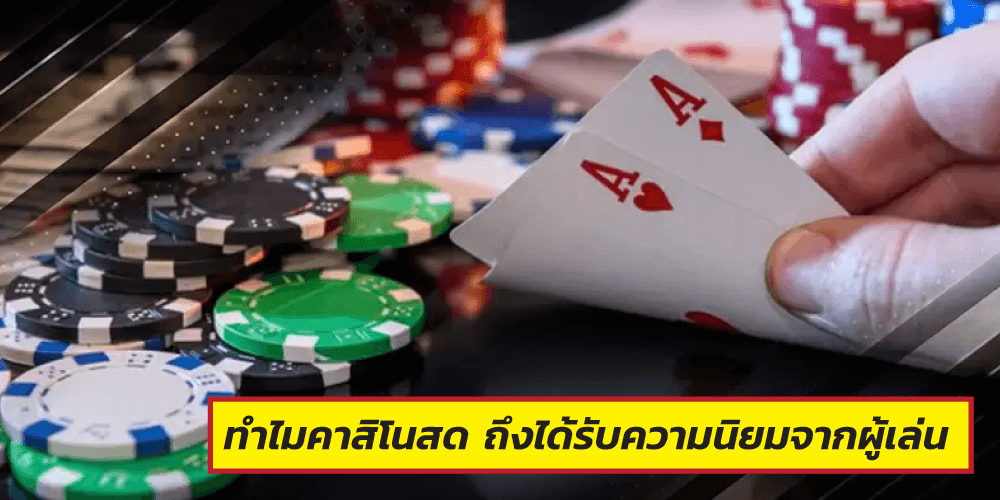 คาสิโนถ่ายทอดสด