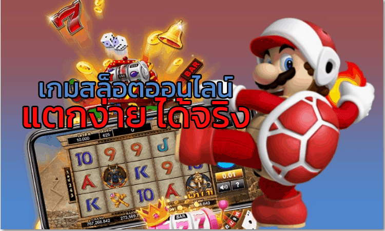 เกมสล็อตออนไลน์แตกง่าย