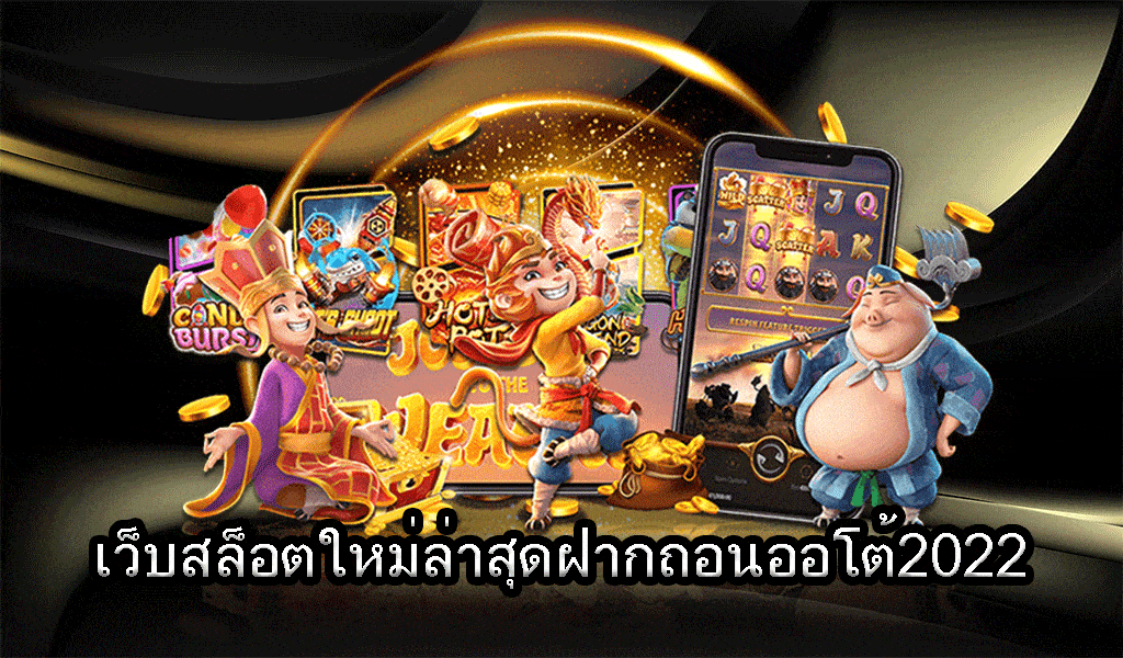 เกมส์สล็อตอันดับ 1