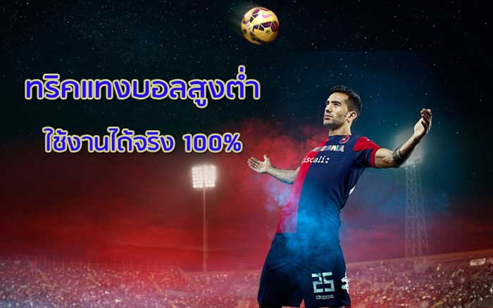 วิธีแทงบอลสูงต่ำ