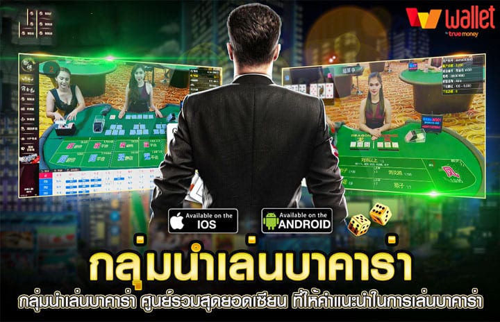 บาคาร่ากลุ่มนําเล่น
