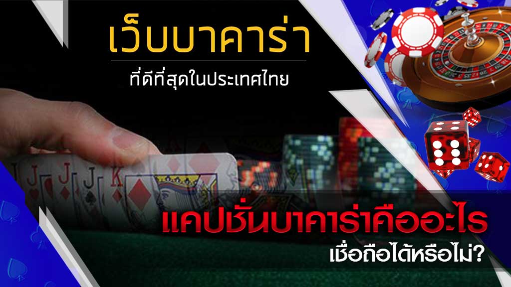 เว็บบาคาร่าเชื่อถือได้