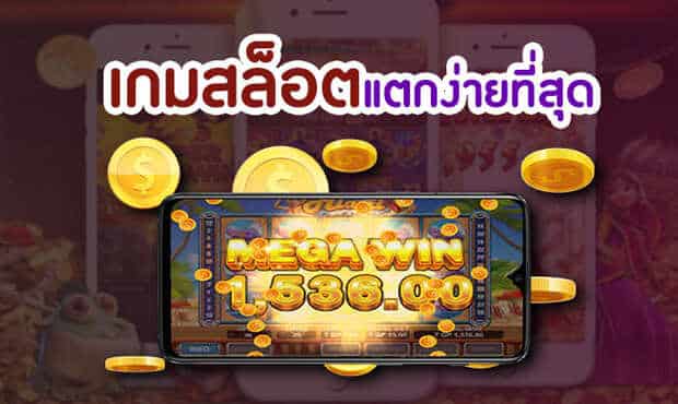 เกมสล็อตแตกง่าย