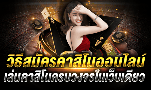 คาสิโนสดเว็บตรง