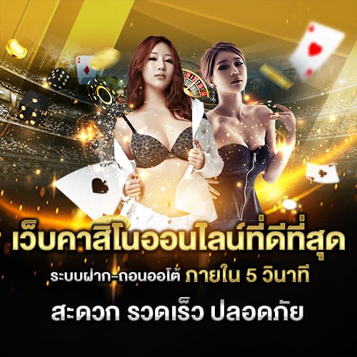คาสิโน ดีที่สุด
